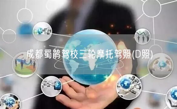 成都蜀鹃驾校三轮摩托驾照(D照)