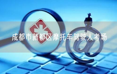 成都市新都区摩托车驾驶人考场