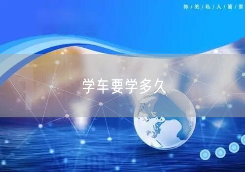 学车要学多久
