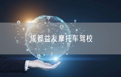 成都益友摩托车驾校