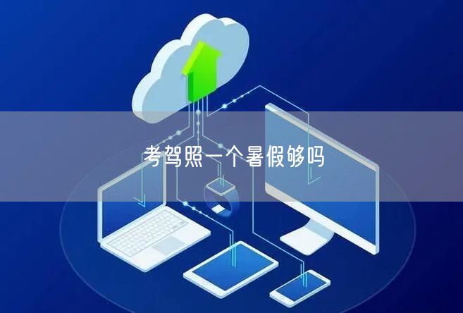 考驾照一个暑假够吗