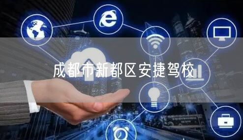 成都市新都区安捷驾校