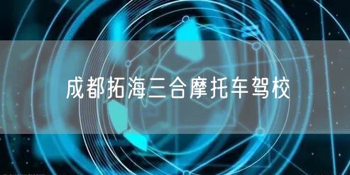 成都拓海三合摩托车驾校