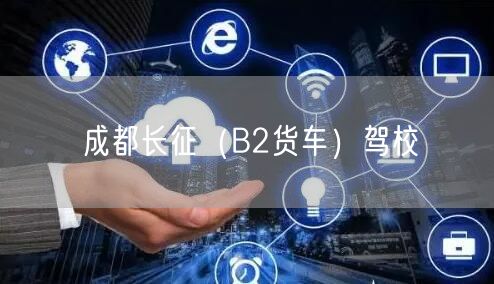 成都长征（B2货车）驾校