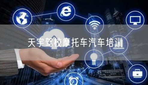 天宇驾校摩托车汽车培训