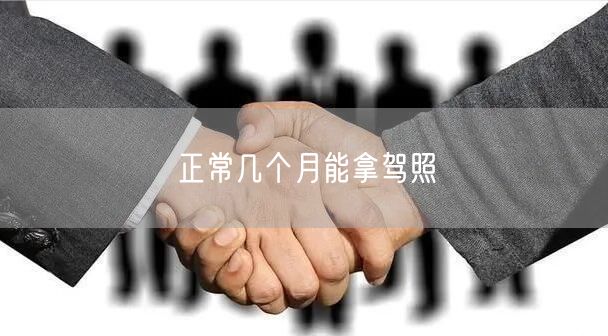 正常几个月能拿驾照