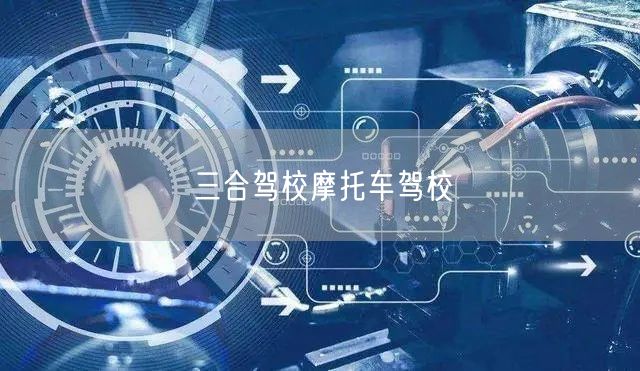 三合驾校摩托车驾校