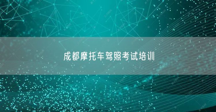 成都摩托车驾照考试培训