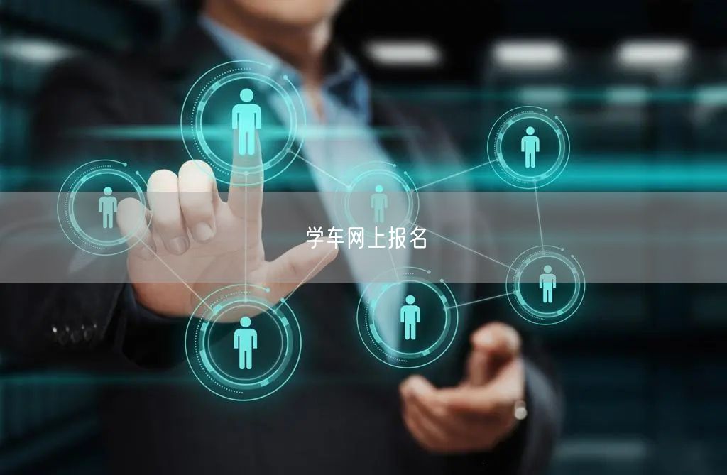 学车网上报名