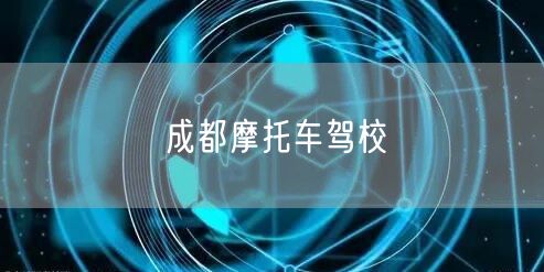 成都摩托车驾校